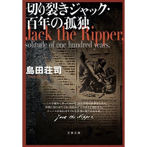 切り裂きジャック・百年の孤独