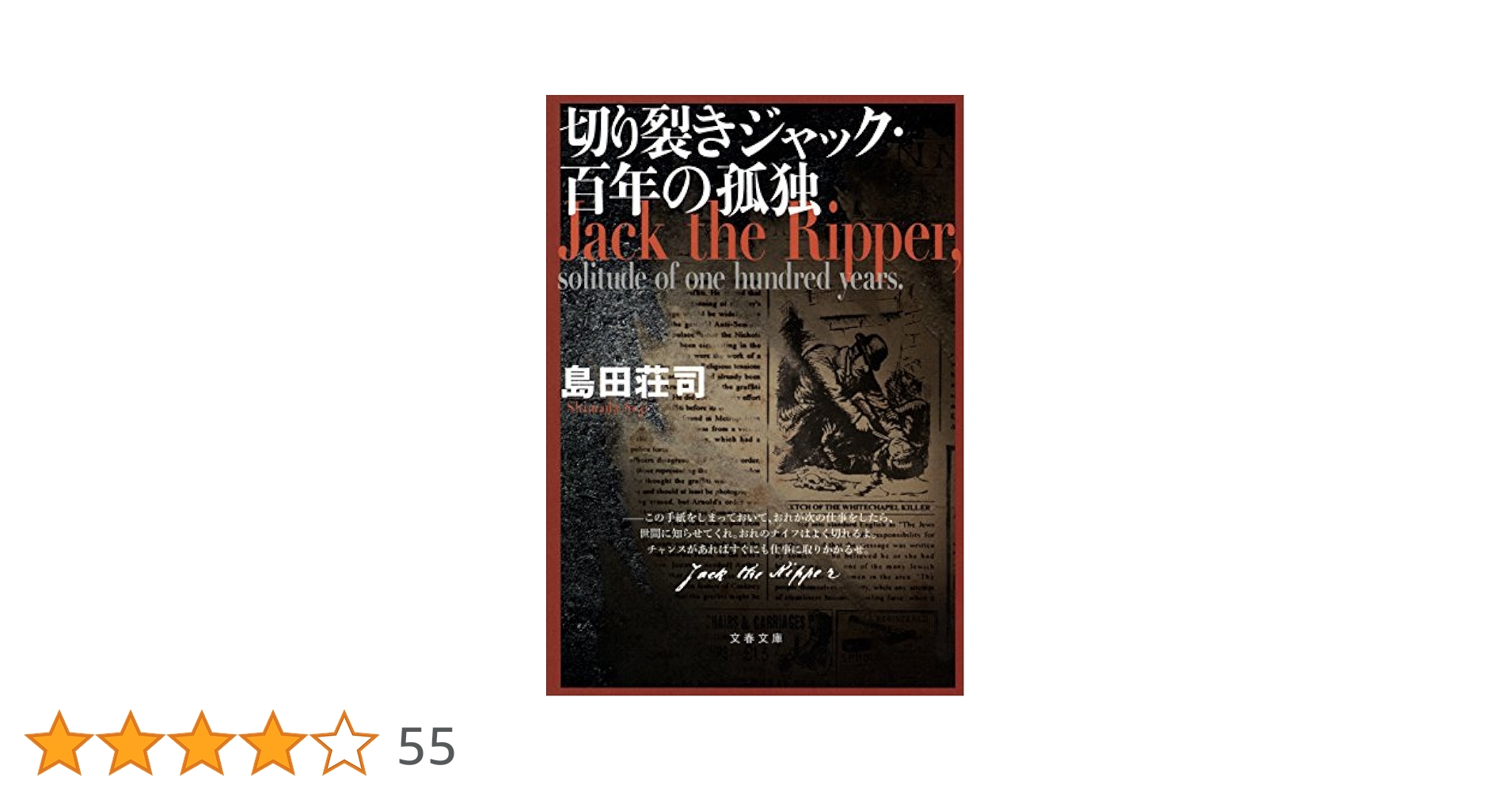 Amazon.co.jp: 切り裂きジャック・百年の孤独 eBook : 島田荘司: 本