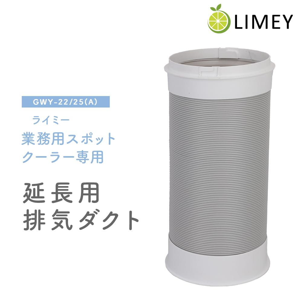 Amazon.co.jp: スポットクーラーGWY-22/25(A)専用延長排気ダクト