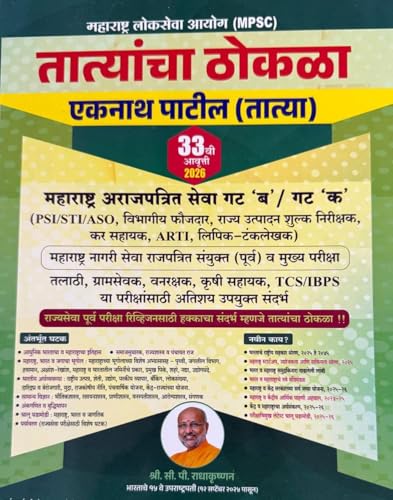 Image of Tatyancha Thokla - MPSC PSI / STI / ASO By Eknath Patil - तात्यांचा ठोकळा - New 32th Edition 2025