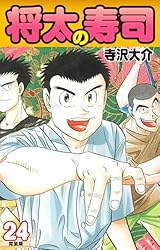 Amazon.co.jp: 将太の寿司 （完全版） 第24巻 eBook : 寺沢大介