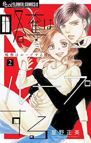 略奪はループする ２ フラワーコミックスa 星野正美 少女マンガ Kindleストア Amazon