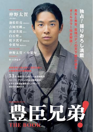 NHK2026年大河ドラマ 豊臣兄弟！ THE BOOK