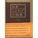 故事ことわざの辞典