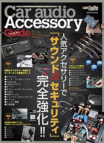 無料電子書籍 おすすめ カーオーディオアクセサリーガイド (GEIBUN MOOKS) バイ