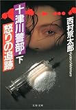 十津川警部・怒りの追跡(下) 文春文庫