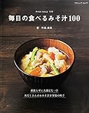 毎日の食べるみそ汁100