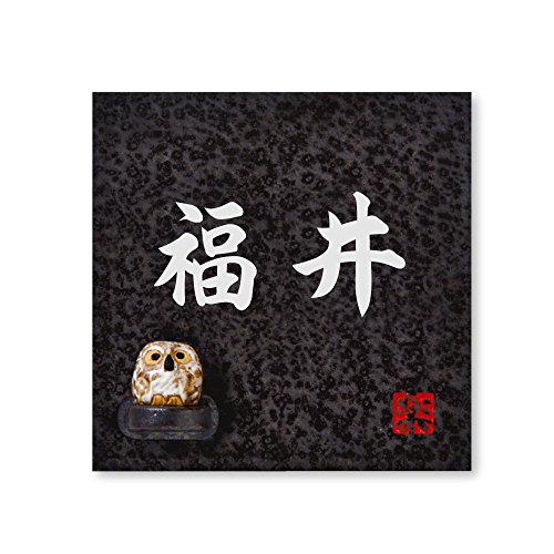 丸三タカギ 彫り込み済表札 【 福井 】 完成品 信楽焼 信楽S-2F-1-4-福井