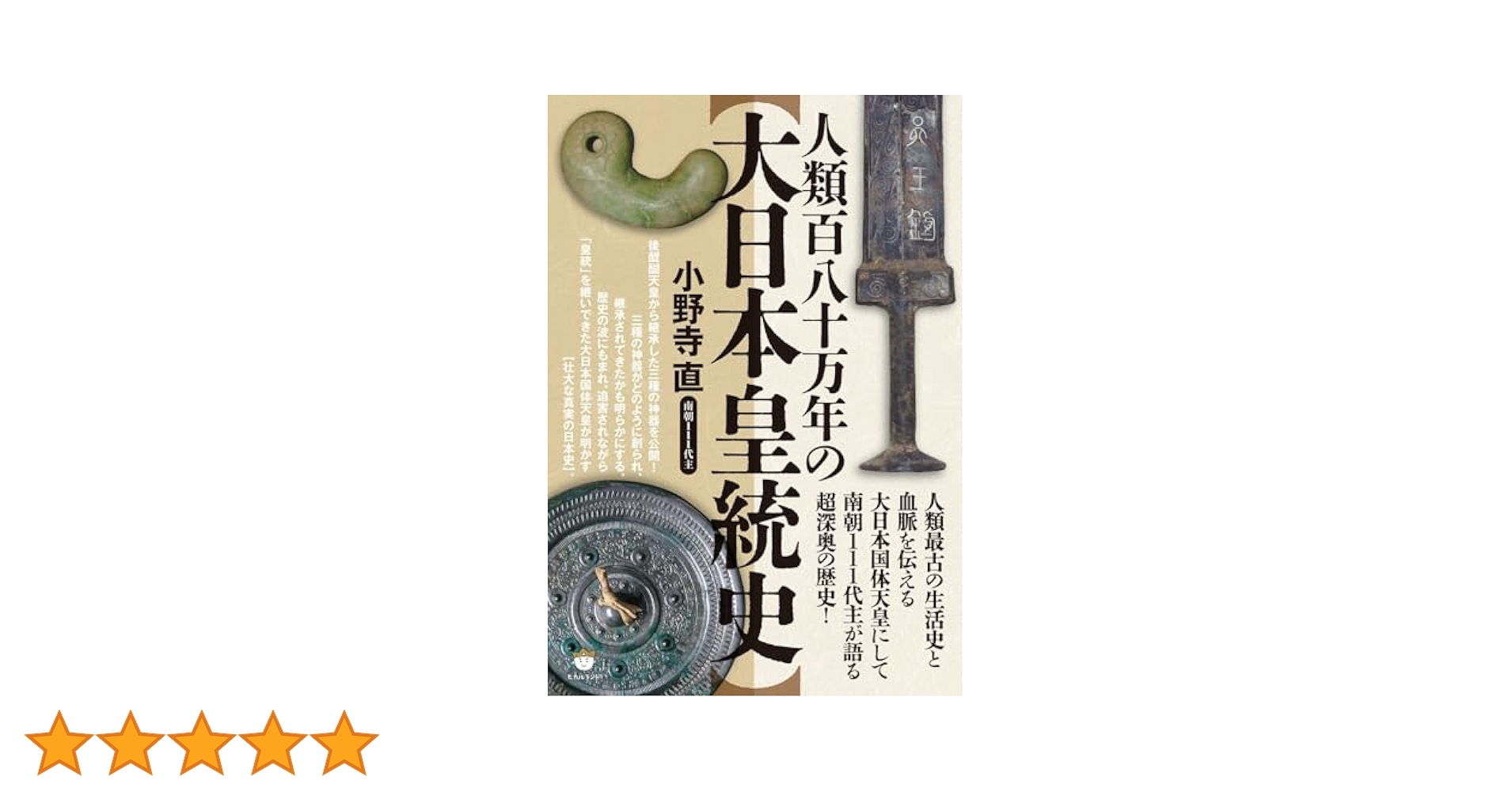 南主小野寺直著 世界の盟主「大日本皇統とは」 世界の盟王 大日本皇統とは | 小野寺 直 |本 | 通販 | Amazon