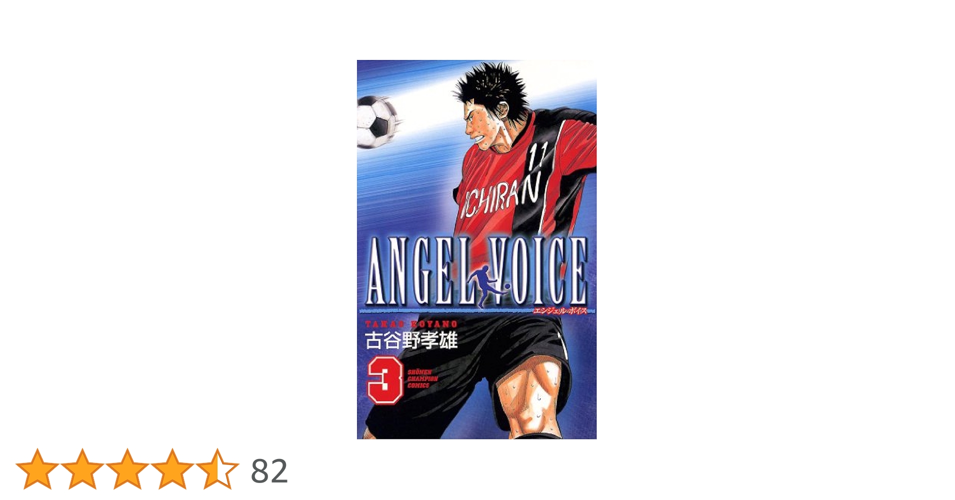 【SALE】ANGEL VOICE エンジェルボイス 全巻 古谷野孝雄 Amazon.co.jp: ANGEL VOICE (36) (少年チャンピオン・コミックス