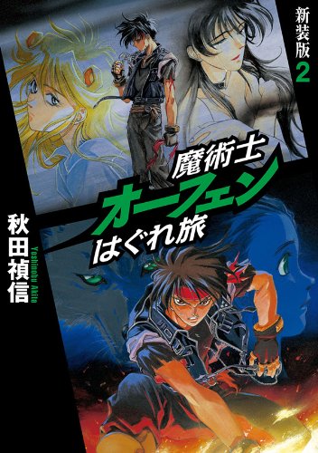 Amazon Com 魔術士オーフェンはぐれ旅 新装版2 Toブックスラノベ Japanese Edition Ebook 秋田禎信 草河 遊也 Kindle Store