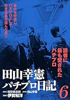 田山幸憲パチプロ日記 (全5巻) Kindle版