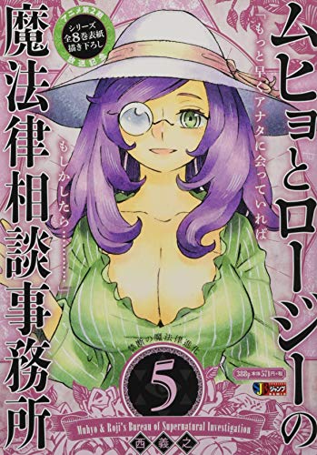 『ムヒョとロージーの魔法律相談事務所』5巻