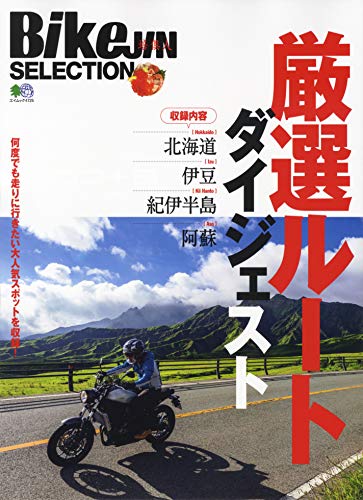 無料電子書籍アプリ BikeJIN Sellection厳選ルートダイジェスト (エイムック 4725 BikeJIN SELECTION) バイ