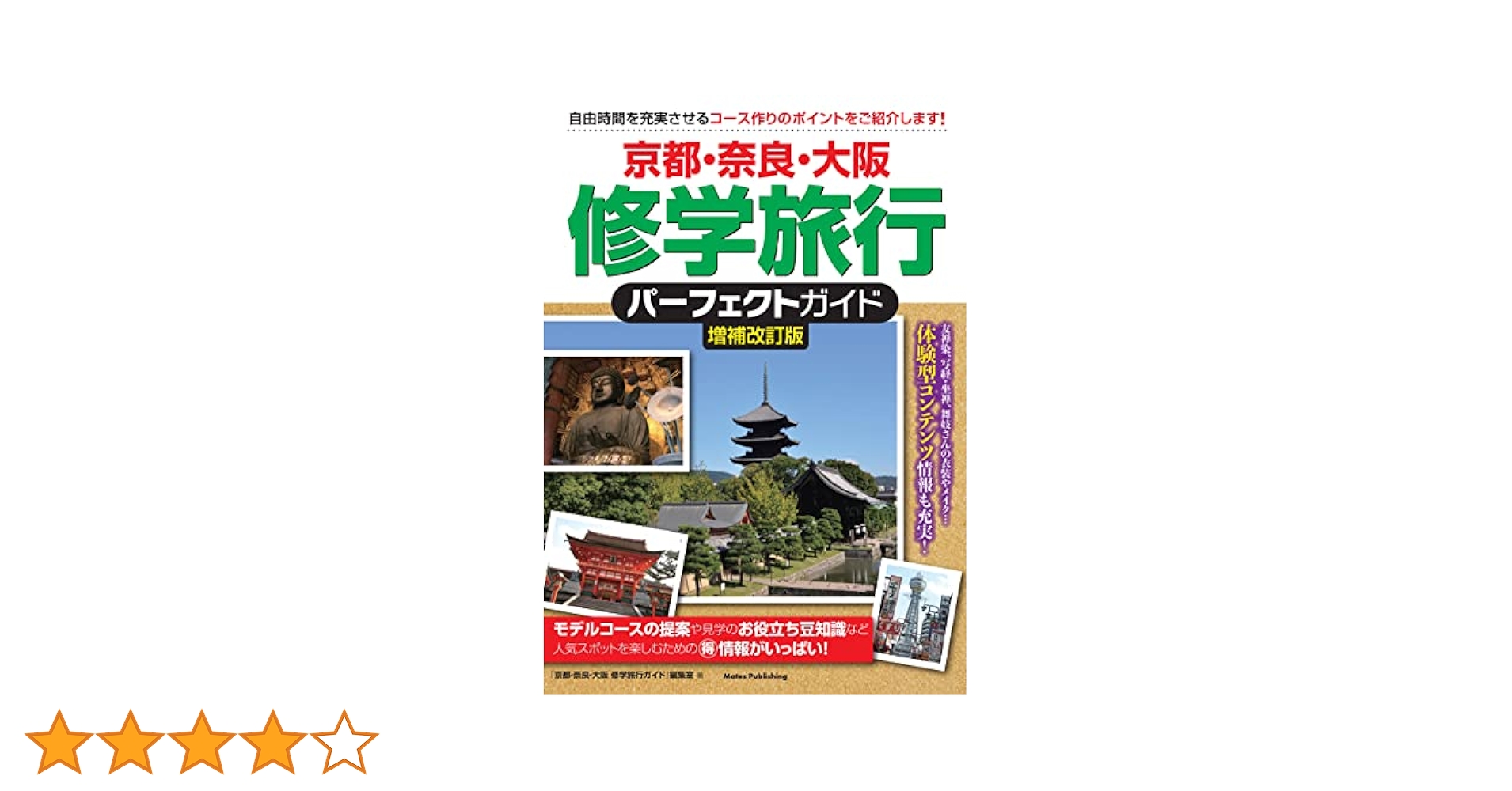 京都・奈良・大阪 修学旅行 パーフェクトガイド 増補改訂版
