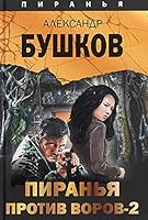 Piranya protiv vorov -2 5001113881 Book Cover