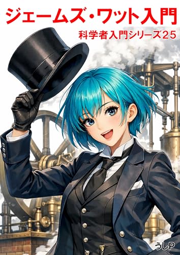 Introduction to James Watt Scientist Primer (Japanese Edition)