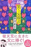 書評 笑うお葬式 by ホセ