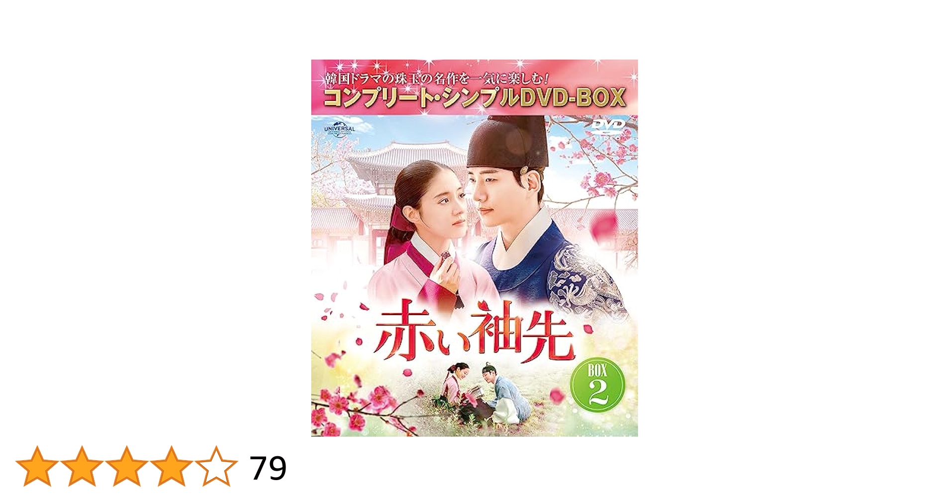 赤い袖先 日本語吹替収録版 BOX1＋2 コンプリート・シンプルDVD-BOX Amazon.co.jp: 赤い袖先 日本語吹替収録版 BD-BOX1