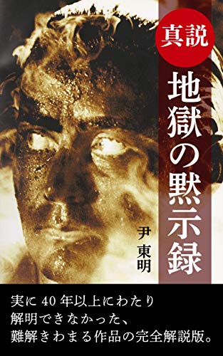 Sinsetu Jigokunomokusiroku Japanese Edition Kindle Edition By Tommy Yun Literature Fiction Kindle Ebooks Amazon Com