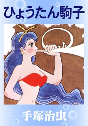 勇者ダン 手塚治虫文庫全集 | 手塚治虫 | 青年マンガ | Kindleストア