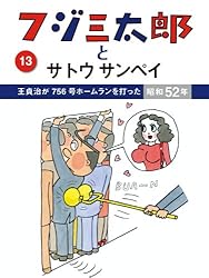 フジ三太郎とサトウサンペイ（20） | サトウサンペイ | 4コマ
