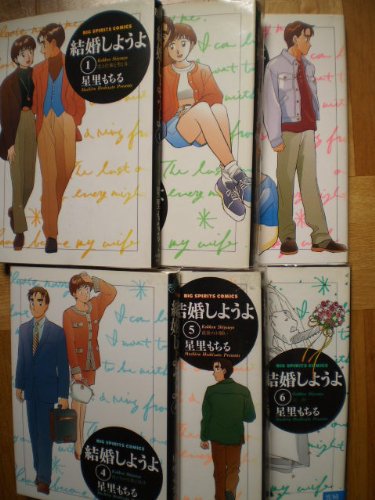 結婚しようよ コミック 全6巻完結(ビッグスピリッツコミックス) [マーケットプレイス コミックセット]