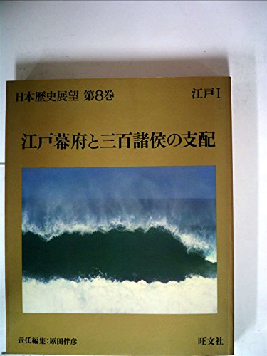 日本歴史展望〈第8巻〉江戸幕府と三百諸候の支配 (1981年)