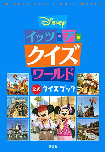 無料電子書籍アプリ Disney イッツ・ア・クイズワールド 公式クイズブック バイ