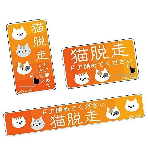 Na7na's Color 猫にご注意ステッカー 猫脱走 ドア閉めてください 縦横細長3枚セット 橙