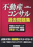 2800円「不動産コンサル過去問題集〈平成28年版〉」