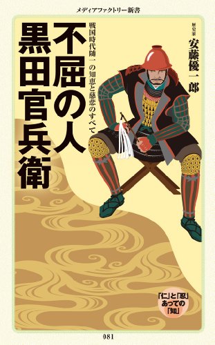 不屈の人　黒田官兵衛 (メディアファクトリー新書)