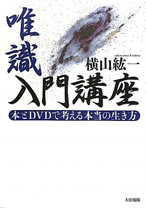 唯一とは何か 横山紘一 旧版）唯識とは何か 『法相二巻抄』を読む〈新装版〉 | 横山 紘一 |本
