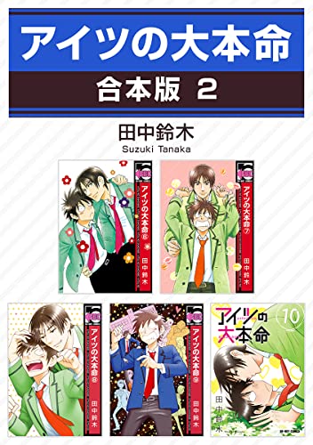 アイツの大本命【合本版 2】 アイツの大本命【合本版】 (ビーボーイコミックス)
