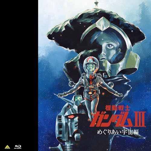 EMOTION BIG JACKET COLLECTION 機動戦士ガンダムⅢ めぐりあい宇宙編 Blu-ray