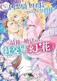 厳つい顔で凶悪騎士団長と恐れられる公爵様の最後の婚活相手は社交界の幻の花でした（コミック） ： 4 (モンスターコミックスｆ)