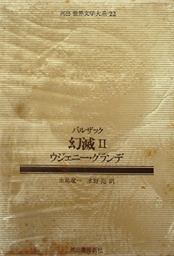 河出世界文学大系〈22〉バルザック (1980年)