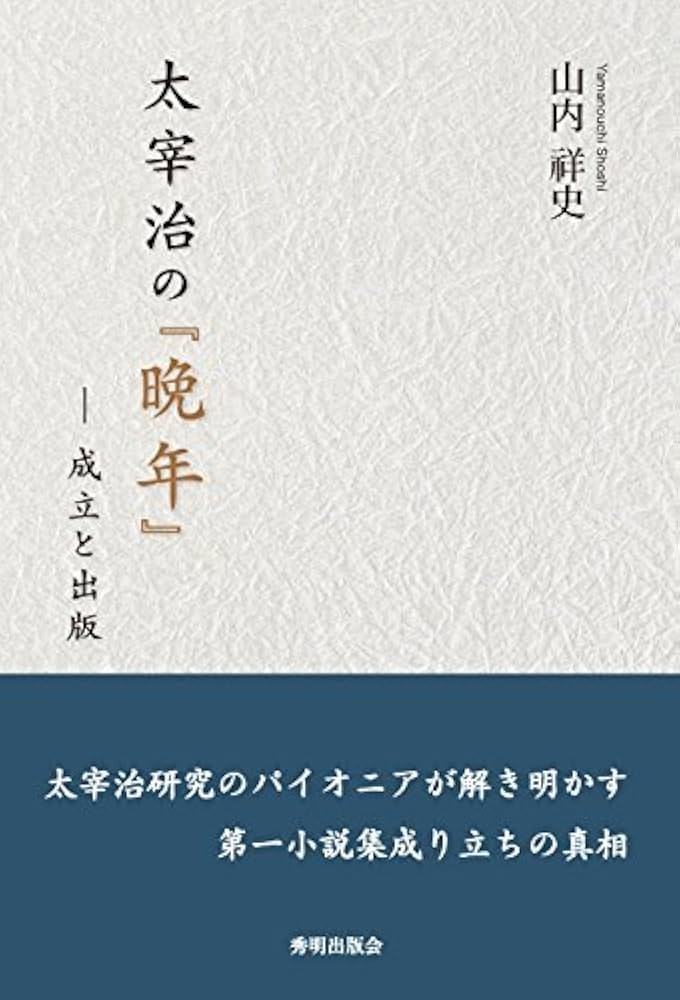 太宰治の『晩年』 (―成立と出版) | 山内祥史 |本 | 通販 | Amazon