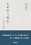太宰治の『晩年』 (―成立と出版)