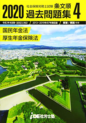 無料電子書籍 アプリ 2020年 i.D.E.社労士塾 条文順過去問題集No.4 (国民年金法・厚生年金保険法) バイ