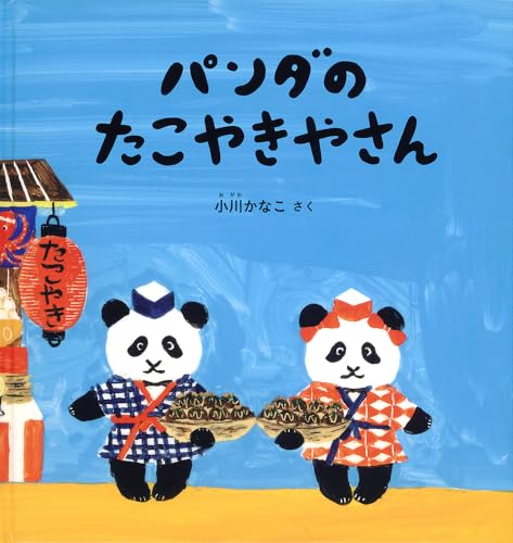 パンダのたこやきやさん (幼児絵本シリーズ)の表紙