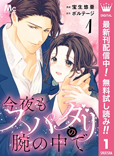 今夜もスパダリの腕の中で【期間限定無料】 1 (マーガレットコミックスDIGITAL)