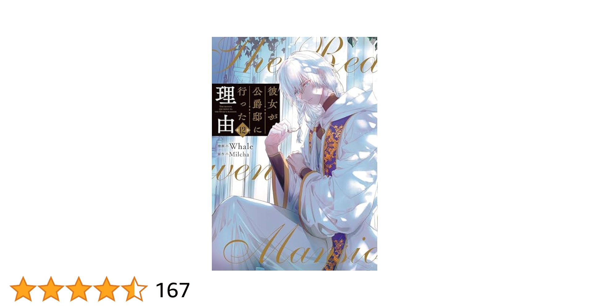彼女が公爵邸に行った理由 12 (piccomics) | Whale, Milcha