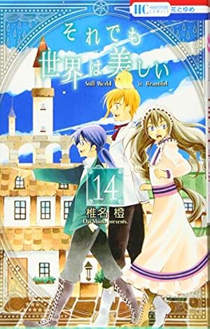 それでも世界は美しい 1ー25　全巻初版+８巻 特装版 それでも世界は美しい 1ー25 全巻初版+8巻 特装版 - メルカリ