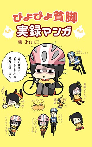 スマホ 無料電子書籍 ぴよぴよ貧脚実録マンガ (自転車) バイ