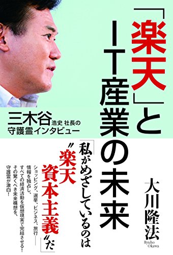 三木谷浩史社長の守護霊インタビュー 楽天 とit産業の未来 公開霊言シリーズ 大川隆法 宗教入門 Kindleストア Amazon