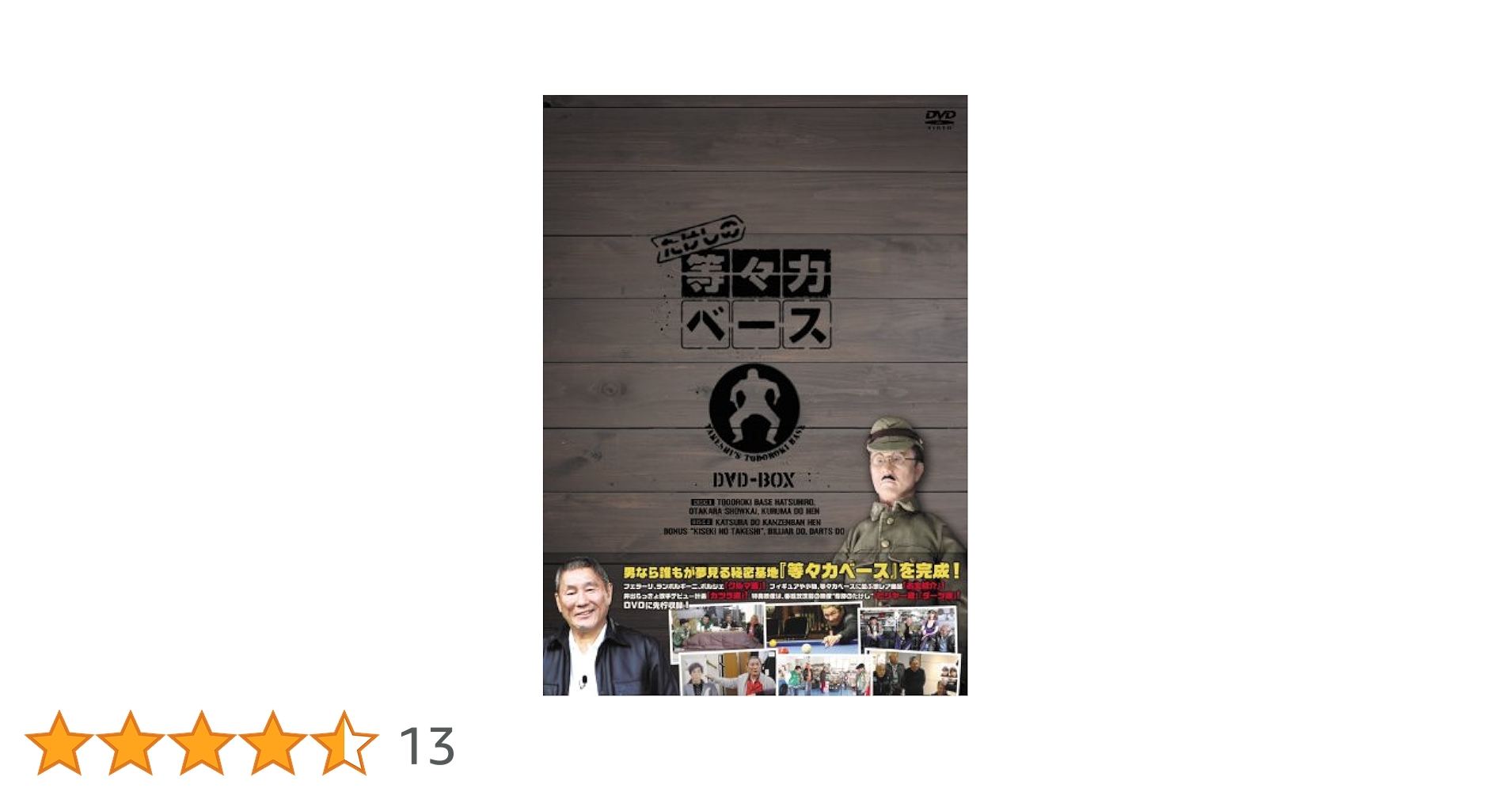 たけしの等々力ベース　DVD-BOX tf8su2k Amazon.co.jp: たけしの等々力ベース DVD-BOX : ビートたけし