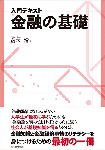 入門テキスト 金融の基礎 入門テキスト 金融の基礎