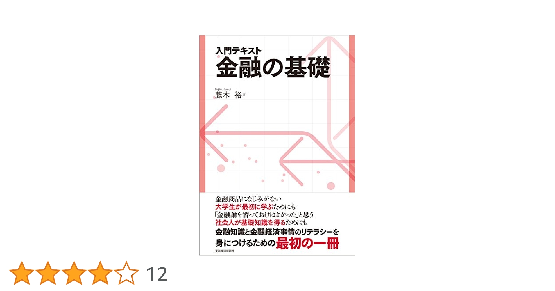 現代金融サービス入門―ゼロから学ぶ金融の役割 図解即戦力 金融業界のしくみとビジネスがこれ1冊でしっかり