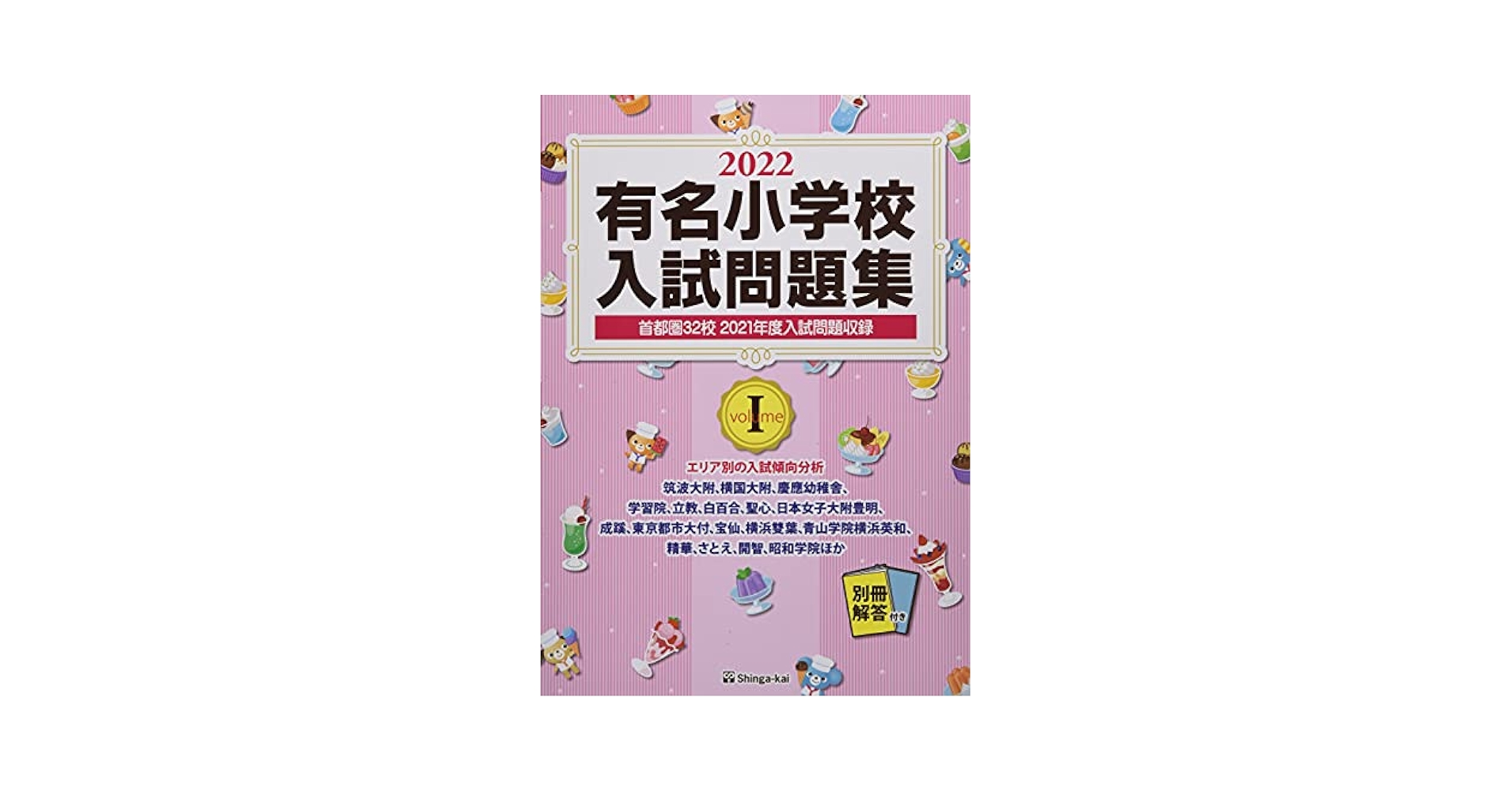 立教小学校入試問題集 ２０２２/伸芽会/伸芽会教育研究所（単行本） 立教小学校入試問題集 2022/伸芽会/伸芽会教育研究所（単行本）